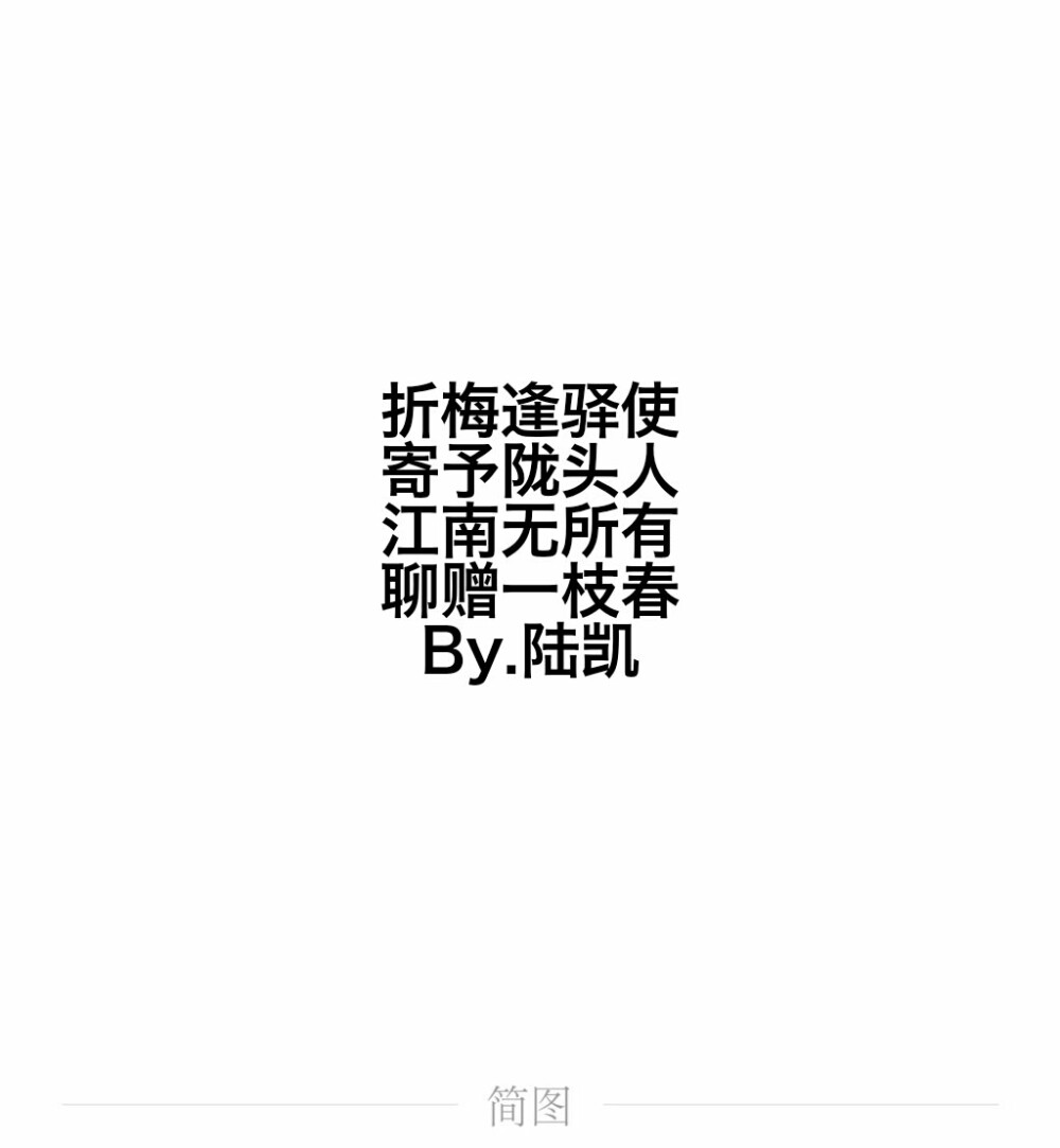 简图原创图片，by惊鸿公子家的苏念欢·，微博＠惊鸿公子家的苏念欢·【情话，诗词，虐，意境，明净清丽，古风，诗人，名家，超撩，文艺】转载需授权，希望大家喜欢❤