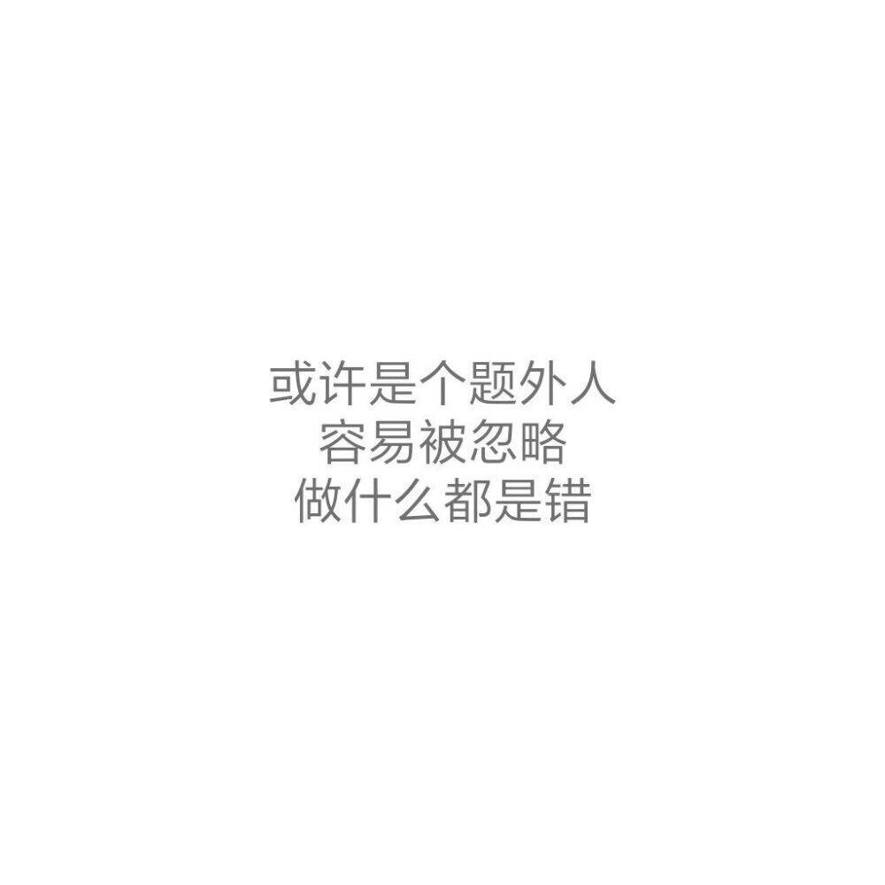 难以释怀，时常怀念