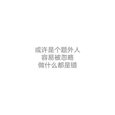 难以释怀，时常怀念