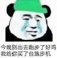 晚上别出去跑步了，我买跑步机给你 ​