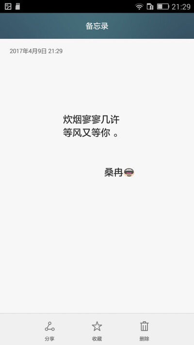 桑冉_备忘录文字