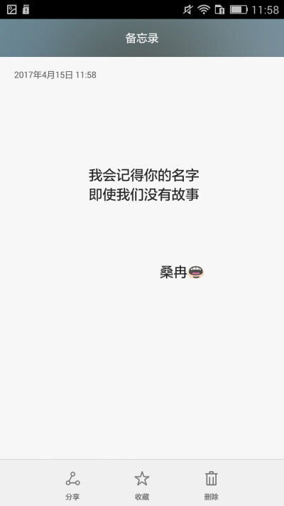 桑冉_备忘录文字