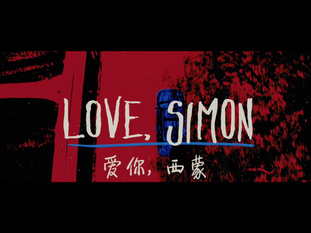 Love,Simon 爱你，西蒙