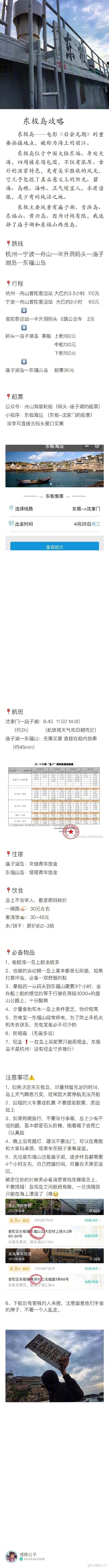 【东极岛攻略】 ———记一次孤独的旅程P1 行程安排P2 宁波—舟山—东极岛P3 -P6 东福山岛P7 东福山塔塔青年旅舍P8 庙子湖岛借用韩寒《东极岛记事》里的一句话，“有时候，把自己困在远离城市的地方一些时间，可能可以收获更多。当你眼前只有辽阔海岸，当你的耳边只有寂寥海风的时候，你会觉得很多喋喋不休的事情如此遥远和无意义”。 作者：櫻桃公子-