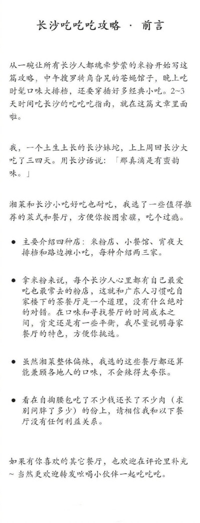 去长沙旅游吃什么？让土生土长的长沙人带你吃遍长沙，从早餐到苍蝇馆子大排档，再到路边的小吃，通通不要放过，分享给吃货们！cr：田螺姑娘_hhhaze ​