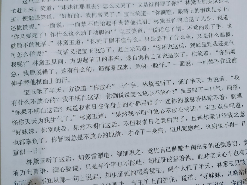 《红楼梦》的作者很懂得爱情心理学，随着两人的成熟，感情日趋敏感，进入了痛苦的互相试探的阶段，用现代眼光看待，就是爱得太“累”了。环境使得两人“熟惯”，熟惯则亲密，亲密则不免一时有求全之毁，不虞之隙，而关键原因还在于贾宝玉的“博爱”。