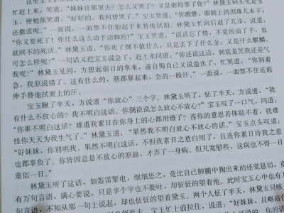 《红楼梦》的作者很懂得爱情心理学，随着两人的成熟，感情日趋敏感，进入了痛苦的互相试探的阶段，用现代眼光看待，就是爱得太“累”了。环境使得两人“熟惯”，熟惯则亲密，亲密则不免一时有求全之毁，不虞之隙，而…