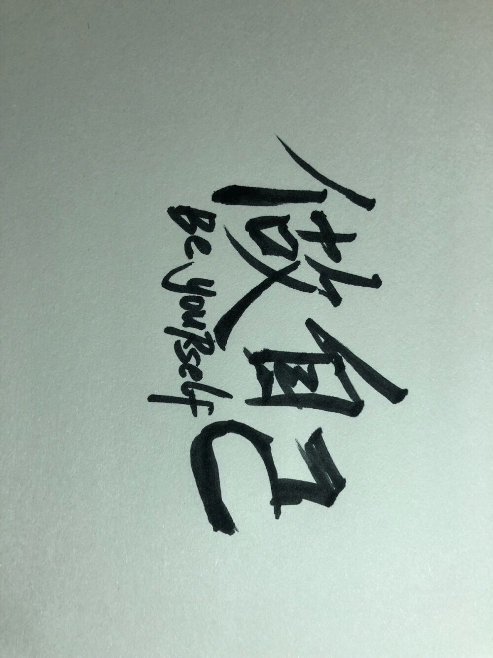 艺术字