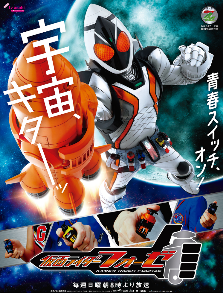 仮面ライダーfourze