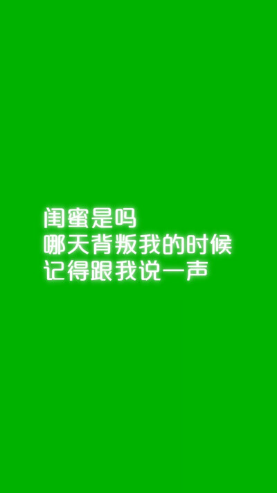 原谅绿壁纸