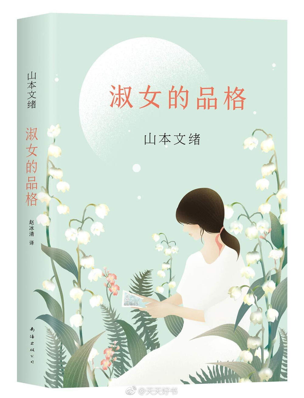 【新书】《淑女的品格》是日本女作家山本文绪的全新短篇小说集，收录《下跪》《离过婚的人》《淑女的品格》等八个短篇，用不动声色却毫不留情的笔触，勾勒出八个惊心动魄的婚姻故事。其中有不屑一纸婚书、互不干涉的时髦夫妻，也有表面相敬如宾、实则冷淡无情的传统夫妇，有贤良淑德却口是心非的妻子，也有无可挑剔的好好先生，包罗男女感情问题，展示出爱情与婚姻种种截然不同的姿态。爱恋与憎恶，怀疑与理解纠缠交错，主人公的彷徨犹疑，正是现代人面对荒芜人生的真实写照。