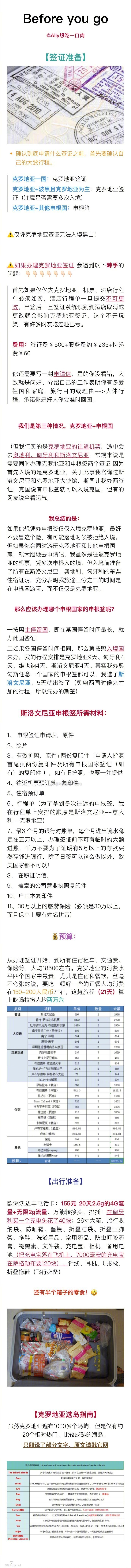 攻略 |史上最干的克罗地亚&amp;斯洛文尼亚旅游干货作者：Ally想吃一口肉难产了一年的旅游攻略，终于写完了这21日自驾东欧+公共交通的全纪实（自驾篇），主要是分享平常设计旅游路线的一些干货+心目中最最佳的景点和小众玩法，请享用！▫P1 前言（行程规划）▪P2 签证办理事项 |选岛指南▫P3 萨格勒布▫P4 扎达尔▫P5 斯普利特 |布拉奇岛 |尖角沙滩▫P6 杜布罗夫尼克| 波黑▫P7 斯洛文尼亚攻略指南▫P8 布莱德 |博希尼湖▫P9 卡姆尼克 |卢布尔雅那