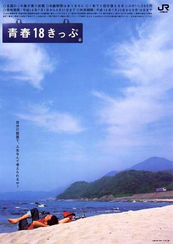 日本JR铁路公司的&quot;青春十八车票&quot;宣传海报，每一张配一句小清新台词，照片则来自JR铁路沿线的风景图，这样的海报看完好想去旅行 ​