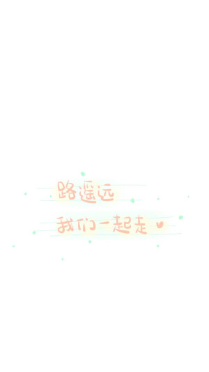 from晚安荼蘼 手写句子 文字壁纸 锁屏 情话 文素 简约