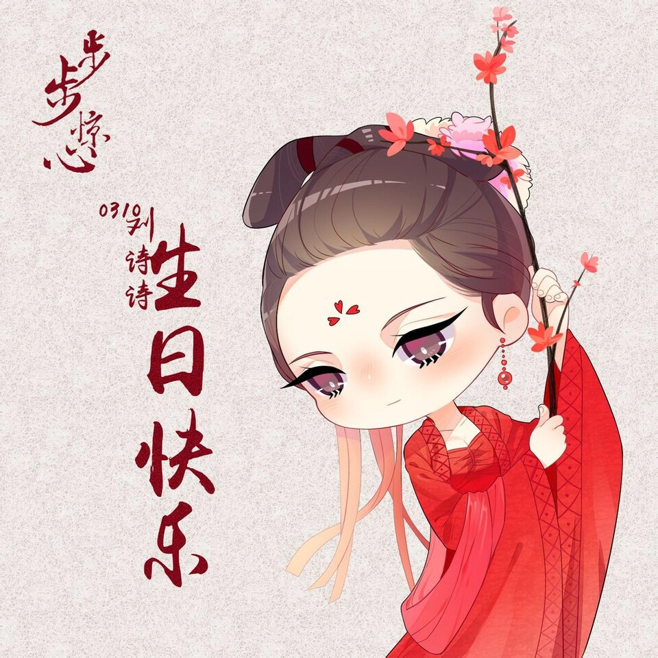 刘诗诗0310生日快乐!(^O^)y