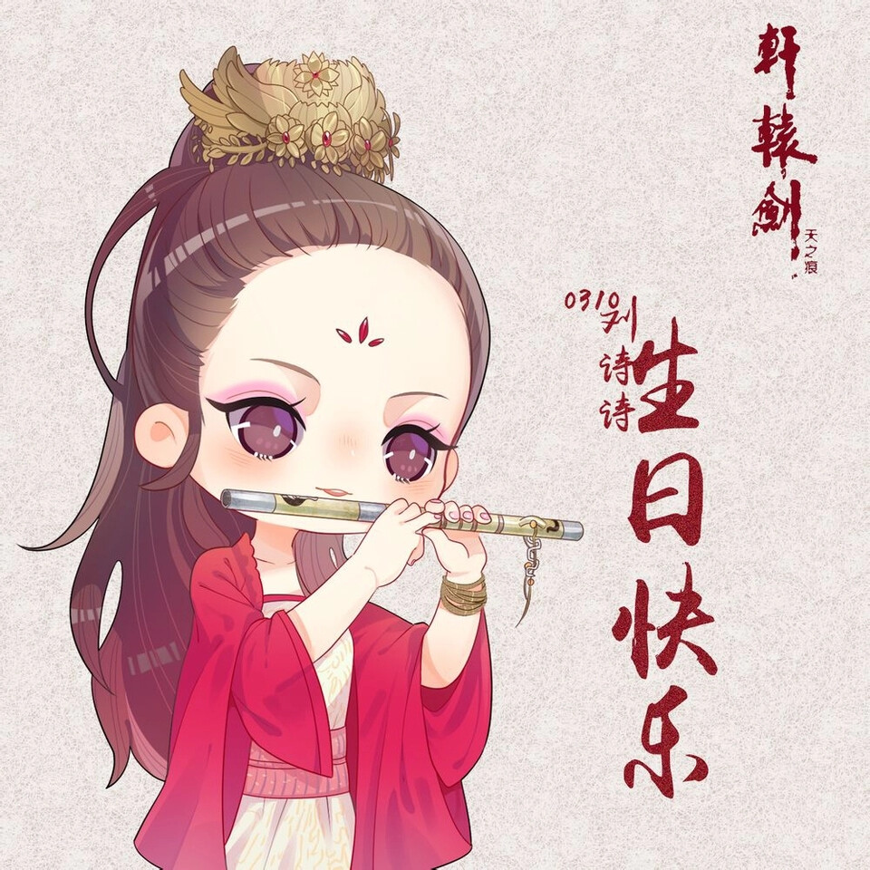 刘诗诗0310生日快乐!(^O^)y