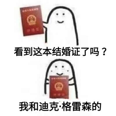 看到这本结婚证了吗？