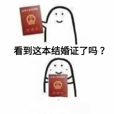 看到这本结婚证了吗？