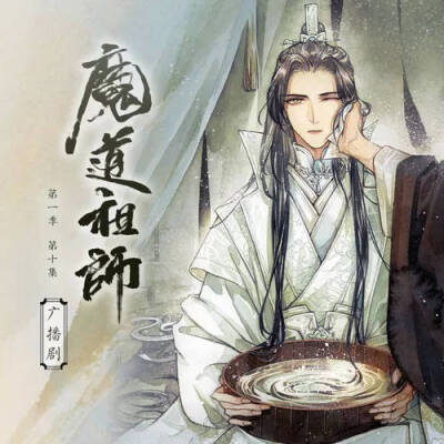 魔道祖师广播剧