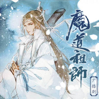 魔道祖师广播剧