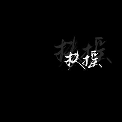 【辞】黑白背景图 黑底白字 简约 主页北京