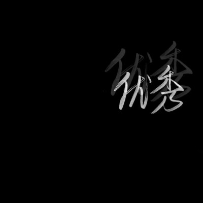 【辞】黑白背景图 黑底白字 简约 主页背景