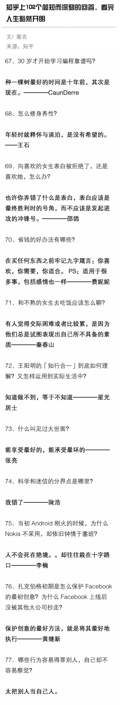 知乎上102个简短而深刻的回答。看完整个人生豁然开朗。 ​