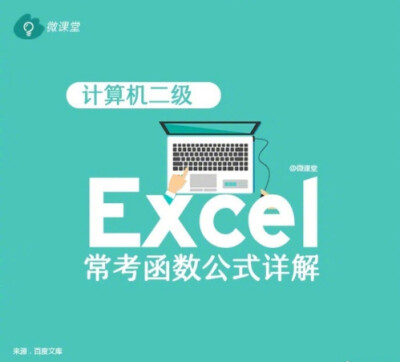 计算机二级Excel常考函数公式详解 ?