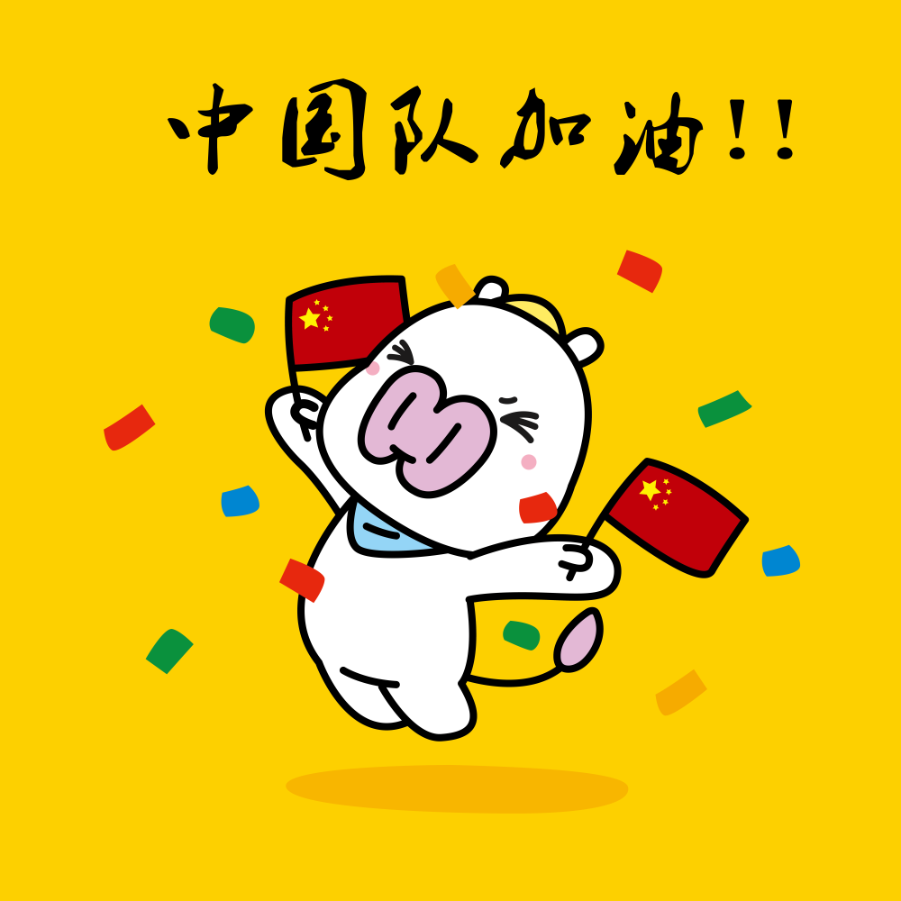 Fighting！Fighting！Mimo也来为我们的中国亚运健儿打Call加油啦~欧耶~#表情包##加油#