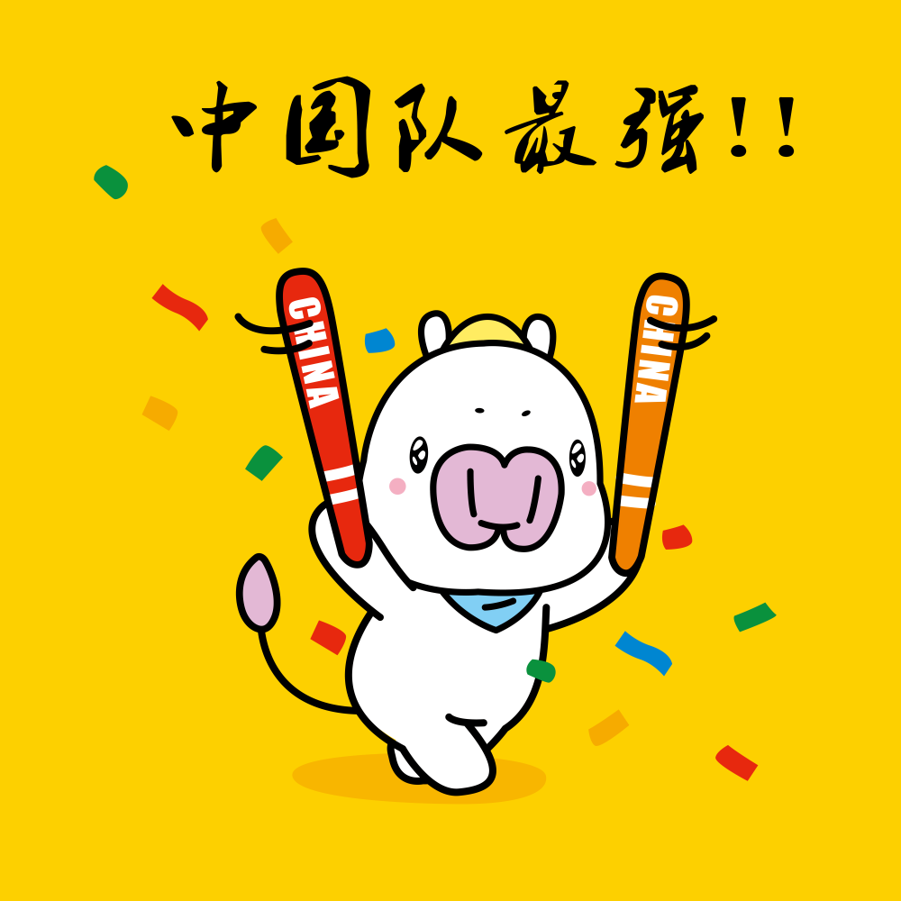 Fighting！Fighting！Mimo也来为我们的中国亚运健儿打Call加油啦~欧耶~#表情包##加油#