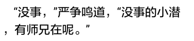 严争鸣放开他，低笑道：“以前别人跟我说剑神域刀剑丛生，我还不信，现在算是明白了其中一步一心魔是怎么回事……人总是贪心不足，以前我想，哪怕是黄泉边奈何口，要是能再见你一面就好了，后来久别重逢，我又想，要…