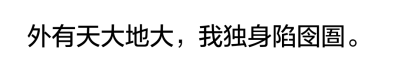 严争鸣放开他，低笑道：“以前别人跟我说剑神域刀剑丛生，我还不信，现在算是明白了其中一步一心魔是怎么回事……人总是贪心不足，以前我想，哪怕是黄泉边奈何口，要是能再见你一面就好了，后来久别重逢，我又想，要…