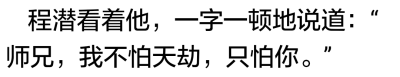 严争鸣放开他，低笑道：“以前别人跟我说剑神域刀剑丛生，我还不信，现在算是明白了其中一步一心魔是怎么回事……人总是贪心不足，以前我想，哪怕是黄泉边奈何口，要是能再见你一面就好了，后来久别重逢，我又想，要…