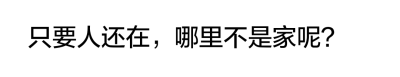 严争鸣放开他，低笑道：“以前别人跟我说剑神域刀剑丛生，我还不信，现在算是明白了其中一步一心魔是怎么回事……人总是贪心不足，以前我想，哪怕是黄泉边奈何口，要是能再见你一面就好了，后来久别重逢，我又想，要…