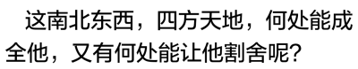 严争鸣放开他，低笑道：“以前别人跟我说剑神域刀剑丛生，我还不信，现在算是明白了其中一步一心魔是怎么回事……人总是贪心不足，以前我想，哪怕是黄泉边奈何口，要是能再见你一面就好了，后来久别重逢，我又想，要…