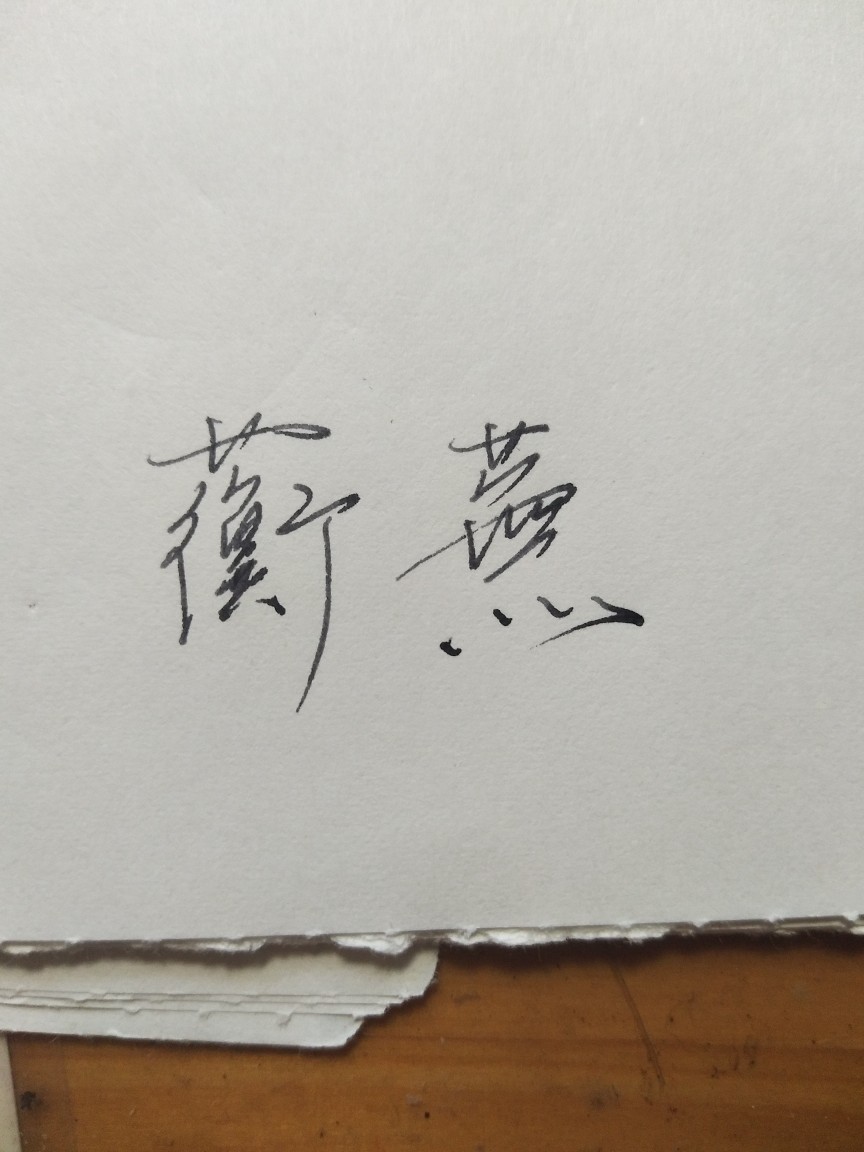 .以观后效