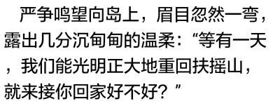 严争鸣放开他，低笑道：“以前别人跟我说剑神域刀剑丛生，我还不信，现在算是明白了其中一步一心魔是怎么回事……人总是贪心不足，以前我想，哪怕是黄泉边奈何口，要是能再见你一面就好了，后来久别重逢，我又想，要…