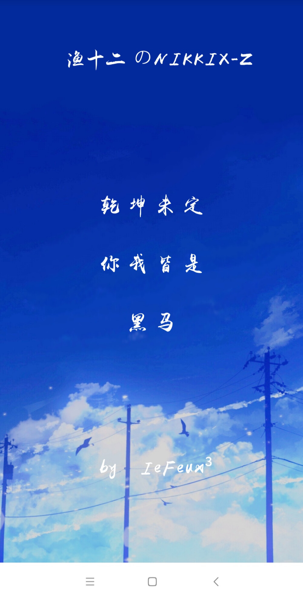 渔十二✨ 〔三月负〕乾坤黑马
独家神经体•原创走心撰写•持续同步更新中
{本期主题“马上开学咯”最近少更见谅了 谢谢那些默默陪着我的你们~爱你们 预祝暑期愉快}
自丁酉年柒月末始作影图 壁纸
做图妹子较多发私信做完即回
严禁二传二改，转载请注明出处。
@NIKKIX—Z 雪碧欧尼的独家备忘录
编号1808211859