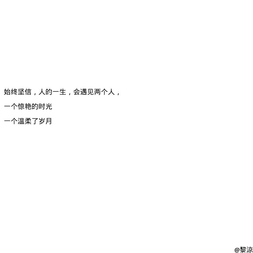 白底黑字 文字句子 堆糖@黎涼