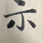 早#毛笔##练字##书法# ​​​​