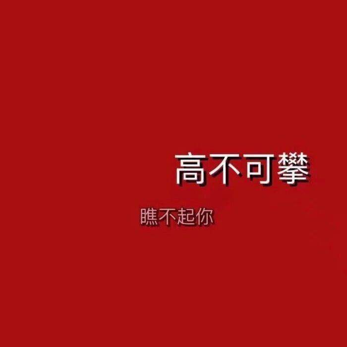 红色文字图