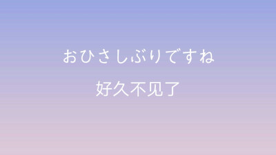 日语「好久不见了」