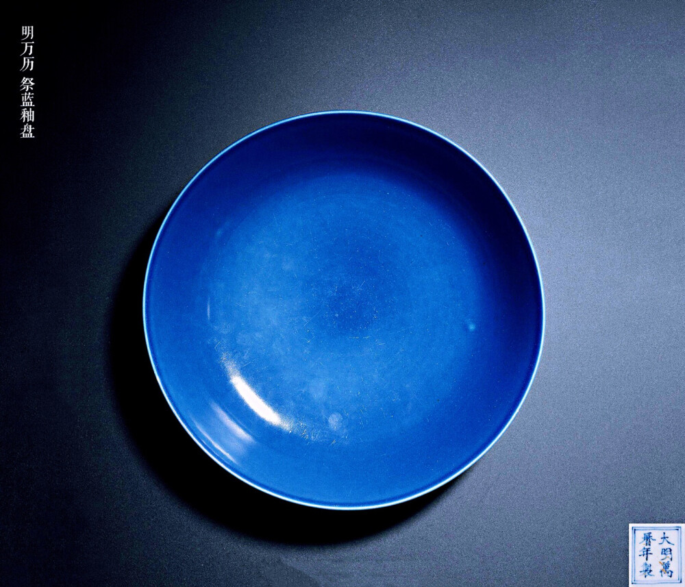 明万历 祭蓝釉盘,大明万历年制款 此盘敞口