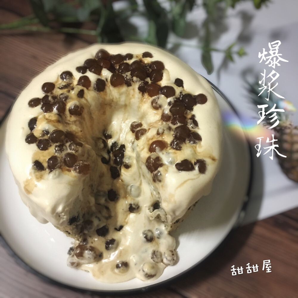 珍珠奶茶爆浆蛋糕