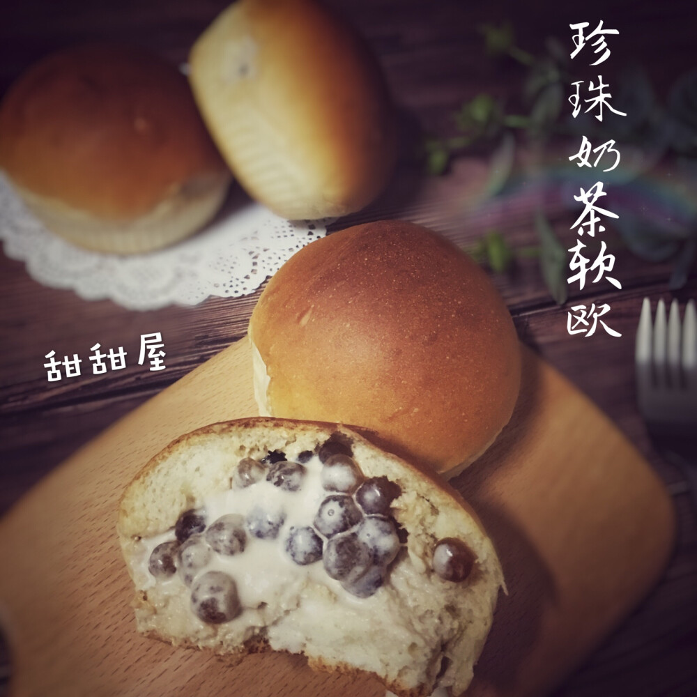 珍珠奶茶软欧