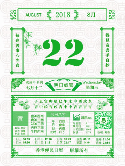 香港便民日历 8月22日