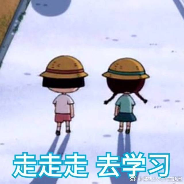 樱桃小丸子 学习！