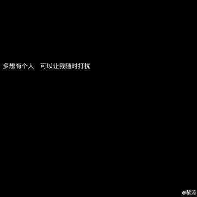 黑底白字
文字句子
堆糖@黎涼-
二传请注明出处♥