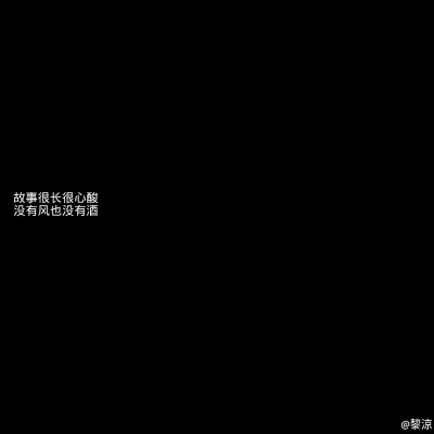 黑底白字
文字句子
堆糖@黎涼-
二传请注明出处♥