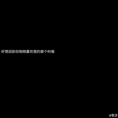 黑底白字
文字句子
堆糖@黎涼-
二传请注明出处♥